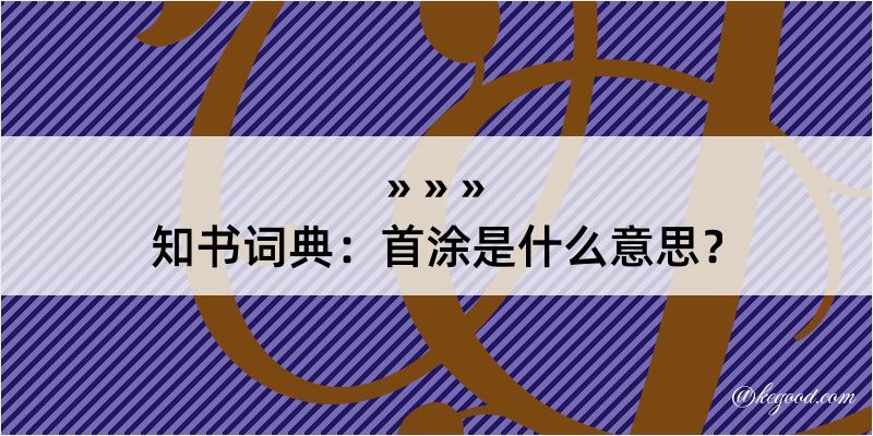 知书词典：首涂是什么意思？