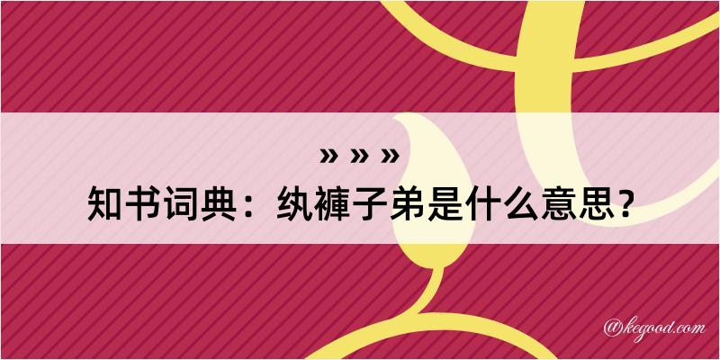 知书词典：纨褲子弟是什么意思？