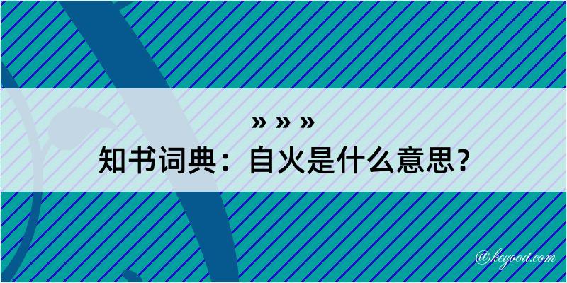 知书词典：自火是什么意思？