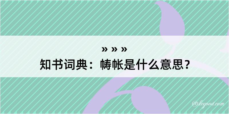 知书词典：帱帐是什么意思？