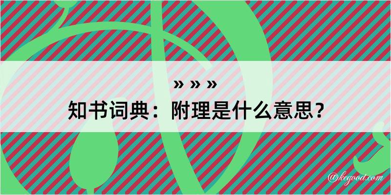 知书词典：附理是什么意思？