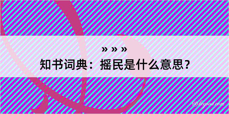 知书词典：摇民是什么意思？