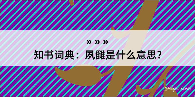 知书词典：夙雠是什么意思？