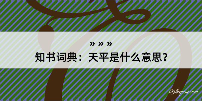 知书词典：天平是什么意思？