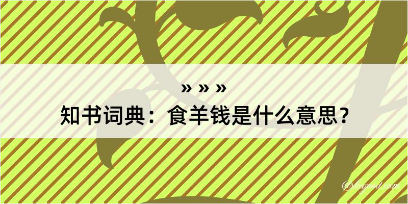 知书词典：食羊钱是什么意思？