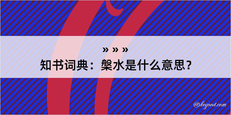 知书词典：槃水是什么意思？