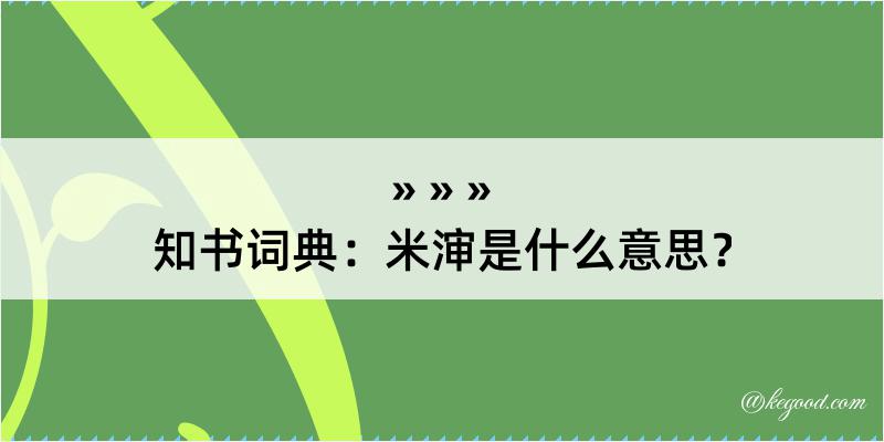 知书词典：米渖是什么意思？