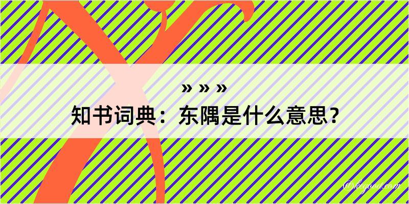 知书词典：东隅是什么意思？