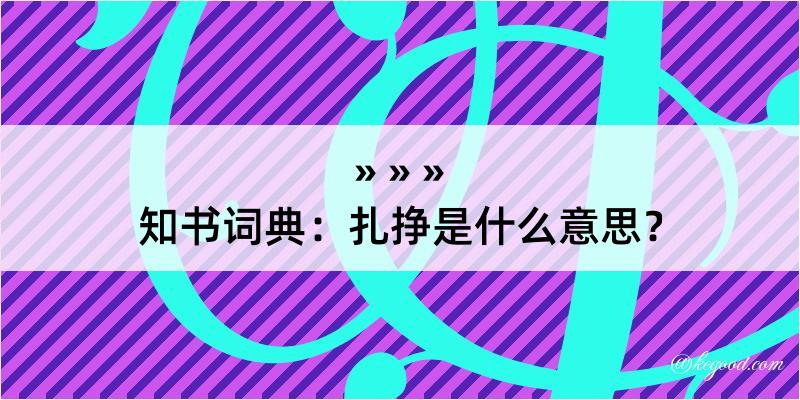 知书词典：扎挣是什么意思？