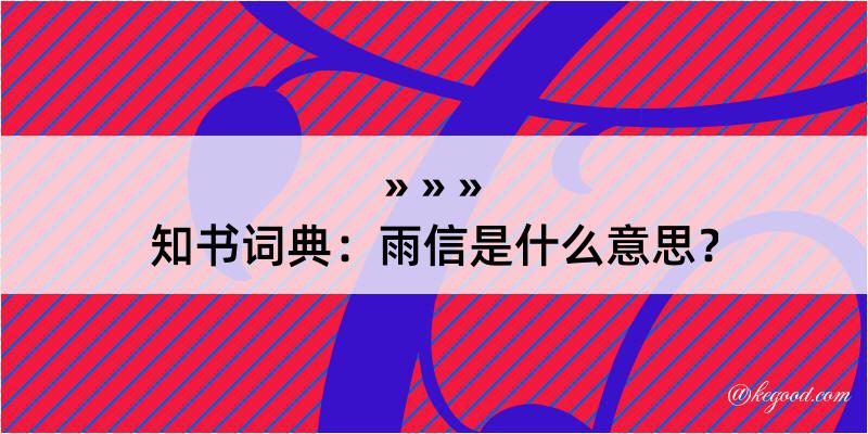 知书词典：雨信是什么意思？