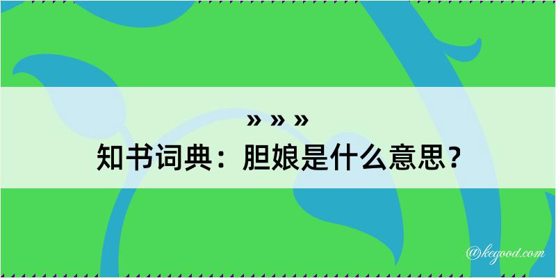 知书词典：胆娘是什么意思？