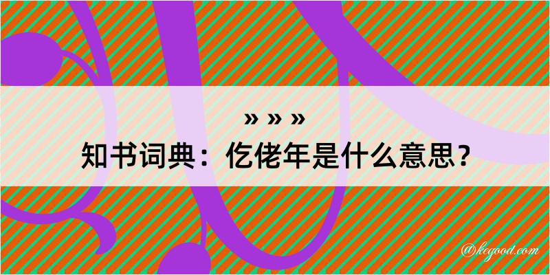 知书词典：仡佬年是什么意思？