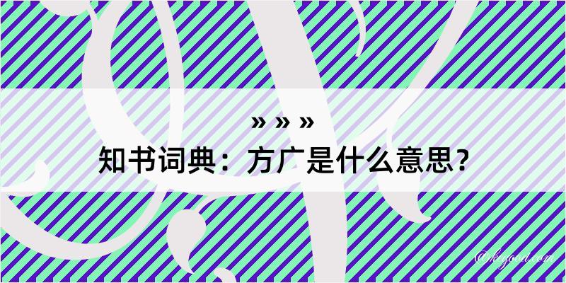 知书词典：方广是什么意思？