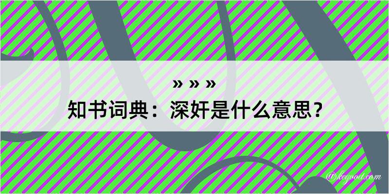 知书词典：深奸是什么意思？