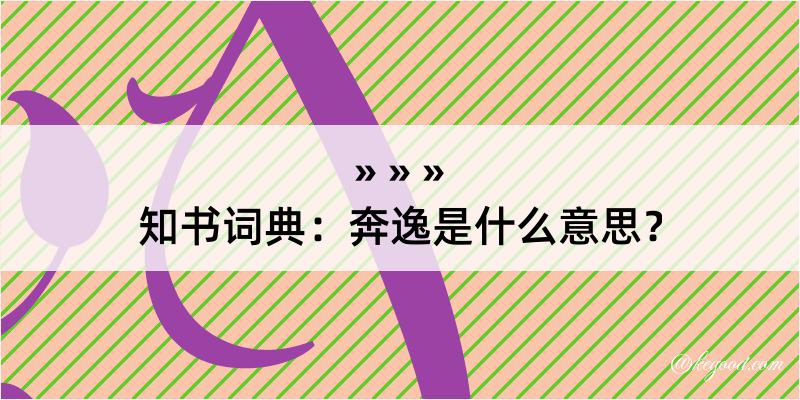 知书词典：奔逸是什么意思？