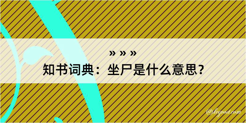 知书词典：坐尸是什么意思？