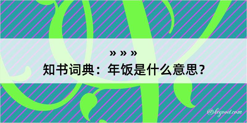 知书词典：年饭是什么意思？