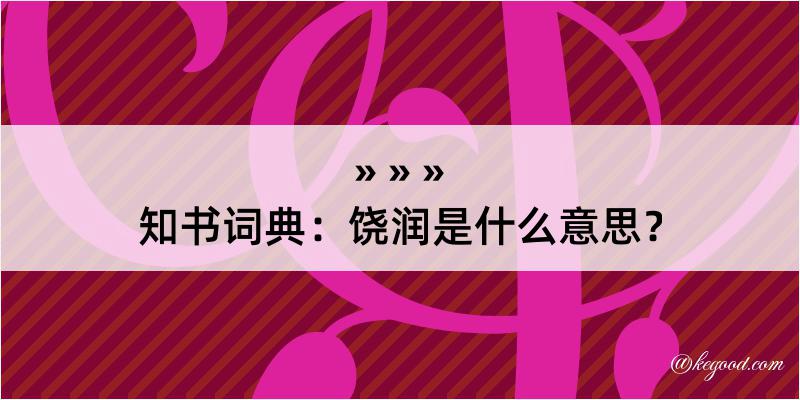 知书词典：饶润是什么意思？