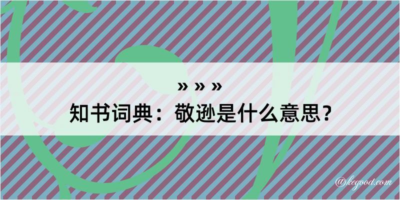 知书词典：敬逊是什么意思？