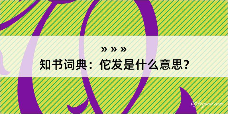 知书词典：佗发是什么意思？