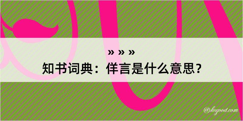 知书词典：佯言是什么意思？