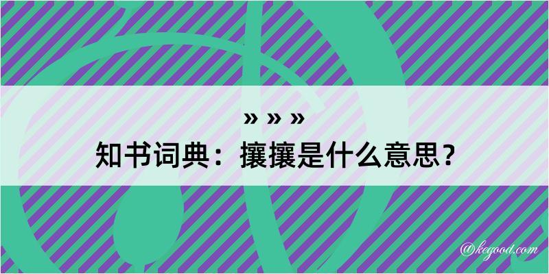 知书词典：攘攘是什么意思？