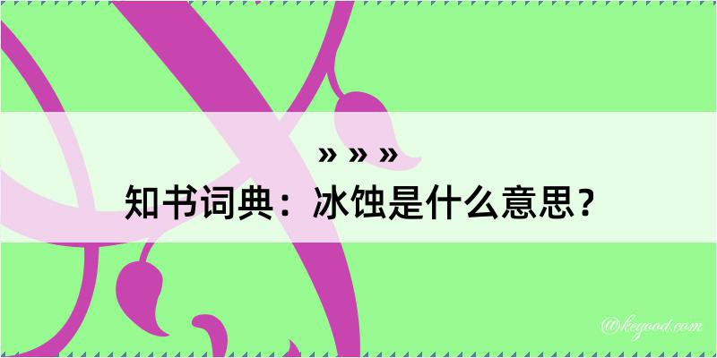 知书词典：冰蚀是什么意思？