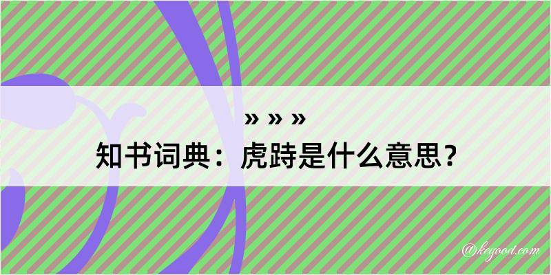 知书词典：虎跱是什么意思？