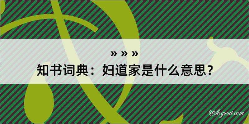 知书词典：妇道家是什么意思？