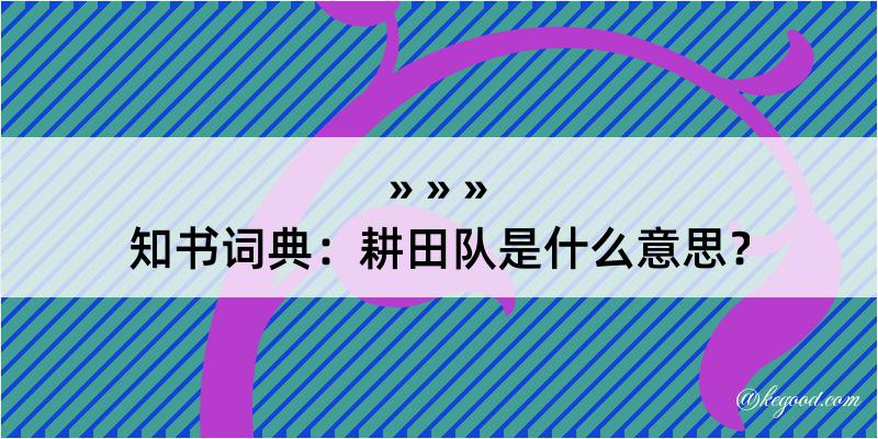 知书词典：耕田队是什么意思？