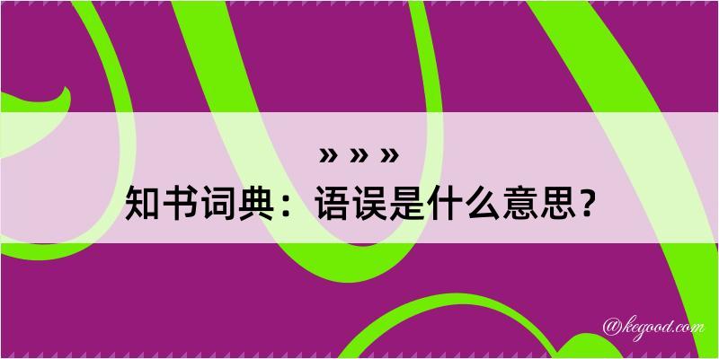 知书词典：语误是什么意思？