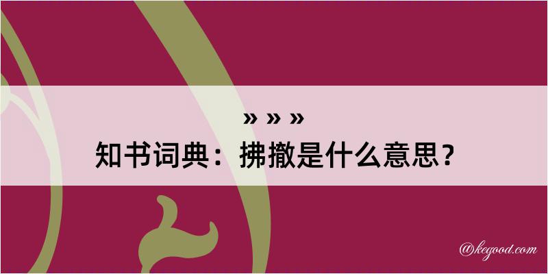 知书词典：拂撤是什么意思？