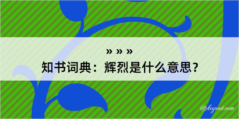 知书词典：辉烈是什么意思？