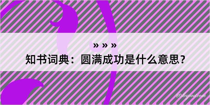 知书词典：圆满成功是什么意思？