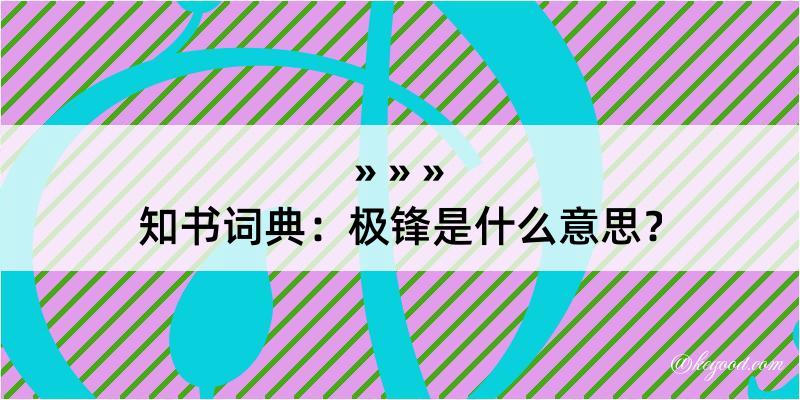 知书词典：极锋是什么意思？