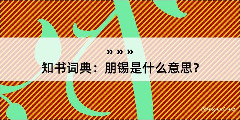 知书词典：朋锡是什么意思？