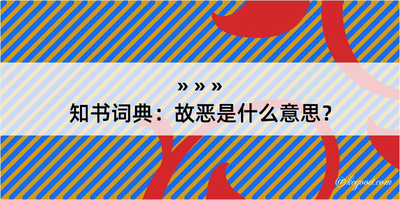 知书词典：故恶是什么意思？