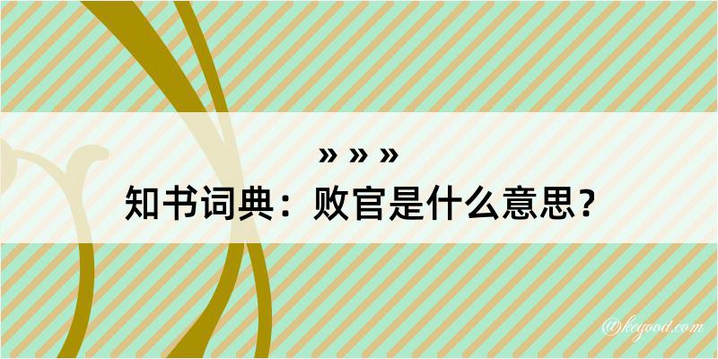 知书词典：败官是什么意思？