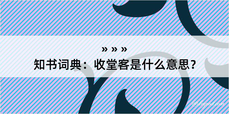 知书词典：收堂客是什么意思？