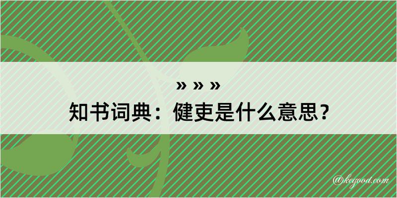 知书词典：健吏是什么意思？