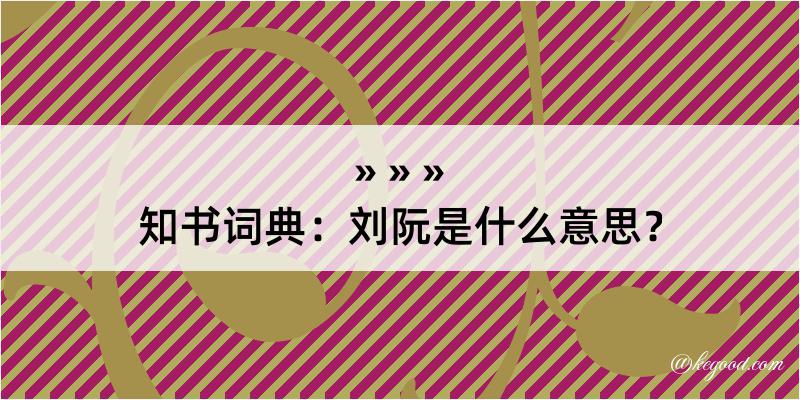 知书词典：刘阮是什么意思？