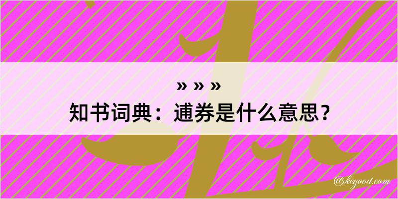 知书词典：逋券是什么意思？