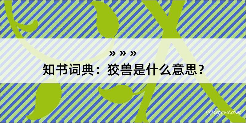 知书词典：狡兽是什么意思？