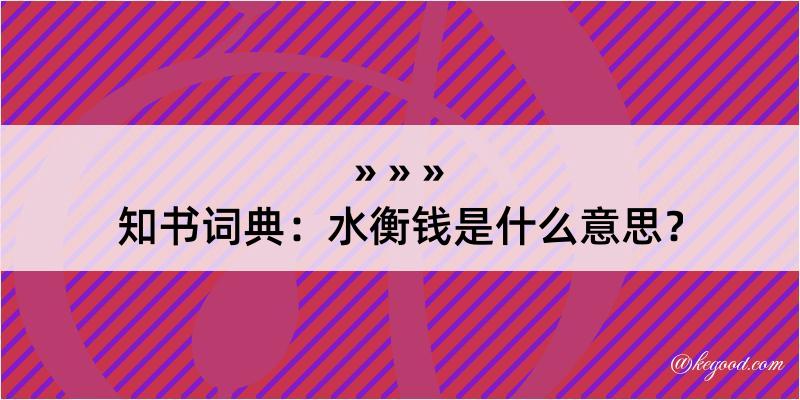 知书词典：水衡钱是什么意思？