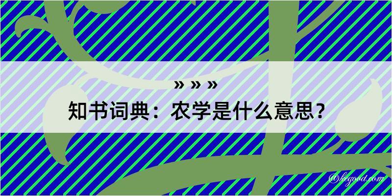 知书词典：农学是什么意思？