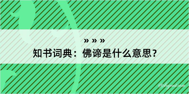 知书词典：佛谛是什么意思？