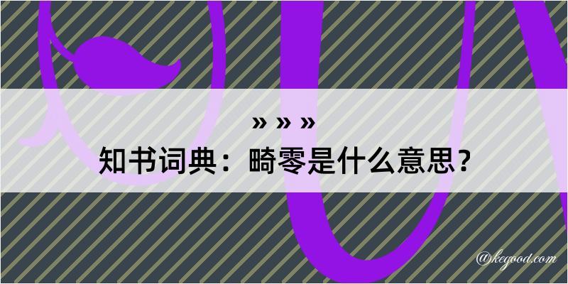 知书词典：畸零是什么意思？