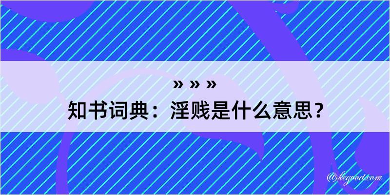 知书词典：淫贱是什么意思？