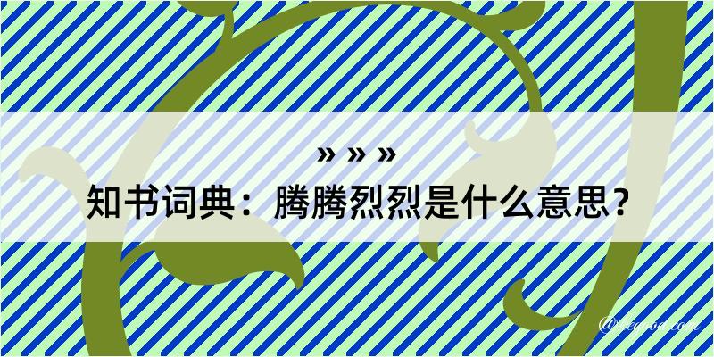 知书词典：腾腾烈烈是什么意思？