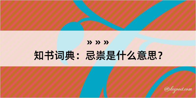 知书词典：忌祟是什么意思？